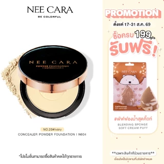 NEE CARA | N604นีคาร่า แป้งพัฟ แป้งผสมรองพื้น แป้งตลับ CONCEALER POWDER FOUNDATION SPF 25PA++