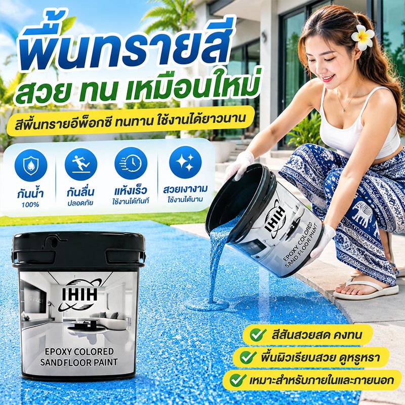 ใช้10ปีไม่ลอกหรือแตก สีทาพื้นปูนทรายสีสัน 5kg สีทาพื้นปูน สีอีพ็อกซี่ทาพื้นปูนทรายสีสัน เรซินอีพ็อกซี่ กันน้ำ กันล