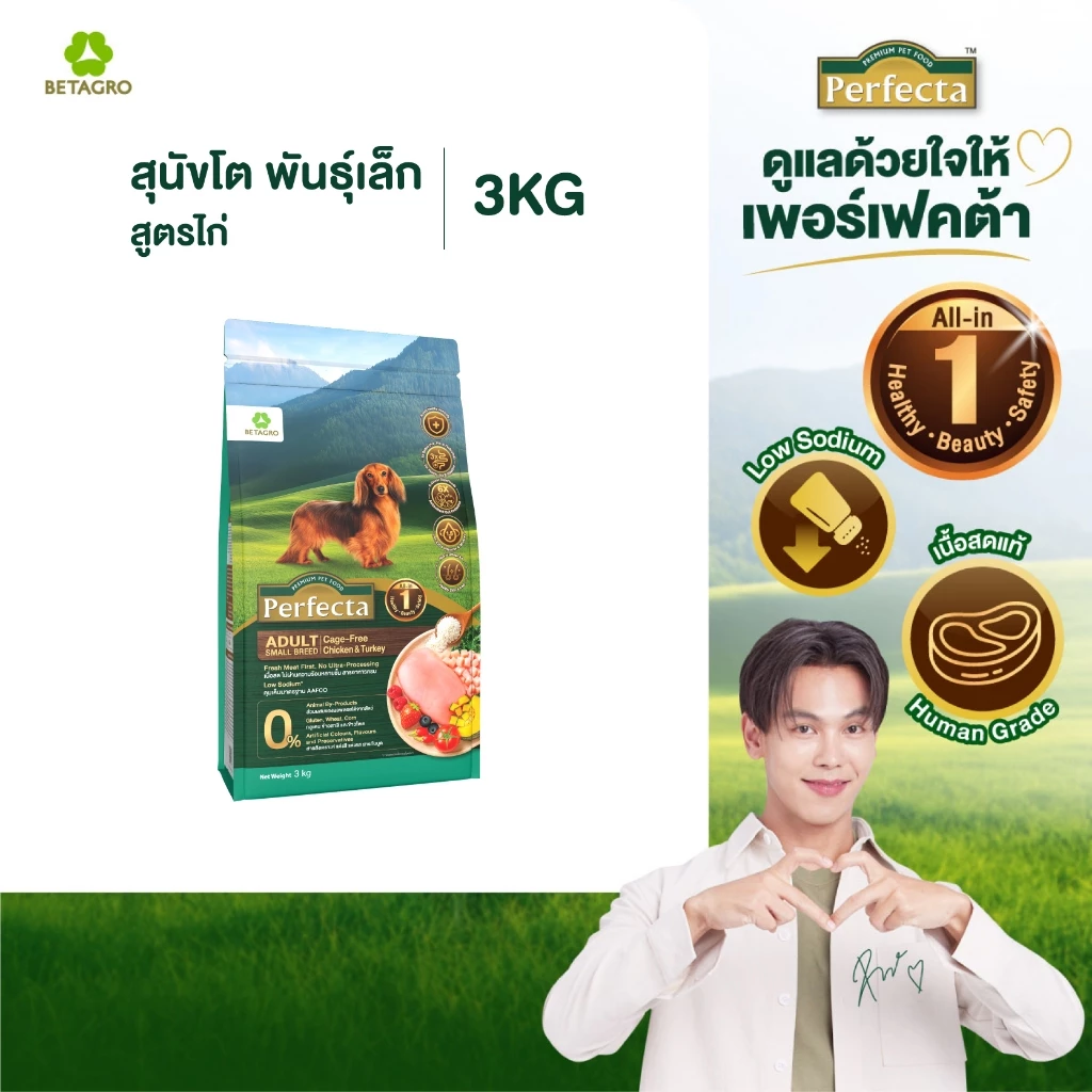 Perfecta อาหารสุนัข เกรดพรีเมี่ยม สุนัขโต พันธุ์เล็ก 1 ปี ขึ้นไป สูตรไก่ เนื้อสดแท้ Human grade ขนาด 3 กก.