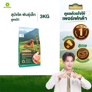 Perfecta อาหารสุนัข เกรดพรีเมี่ยม สุนัขโต พันธุ์เล็ก 1 ปี ขึ้นไป สูตรไก่ เนื้อสดแท้ Human grade ขนาด 3 กก.