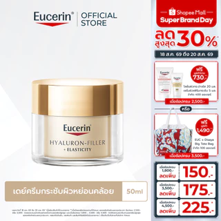 Eucerin HYALURON-FILLER + ELASTICITY THIAMIDOL DAY CREAM SPF30 50 ML ยูเซอริน ไฮยาลูรอน เดย์ครีมลดเลือนริ้วรอย ยกกระชับ