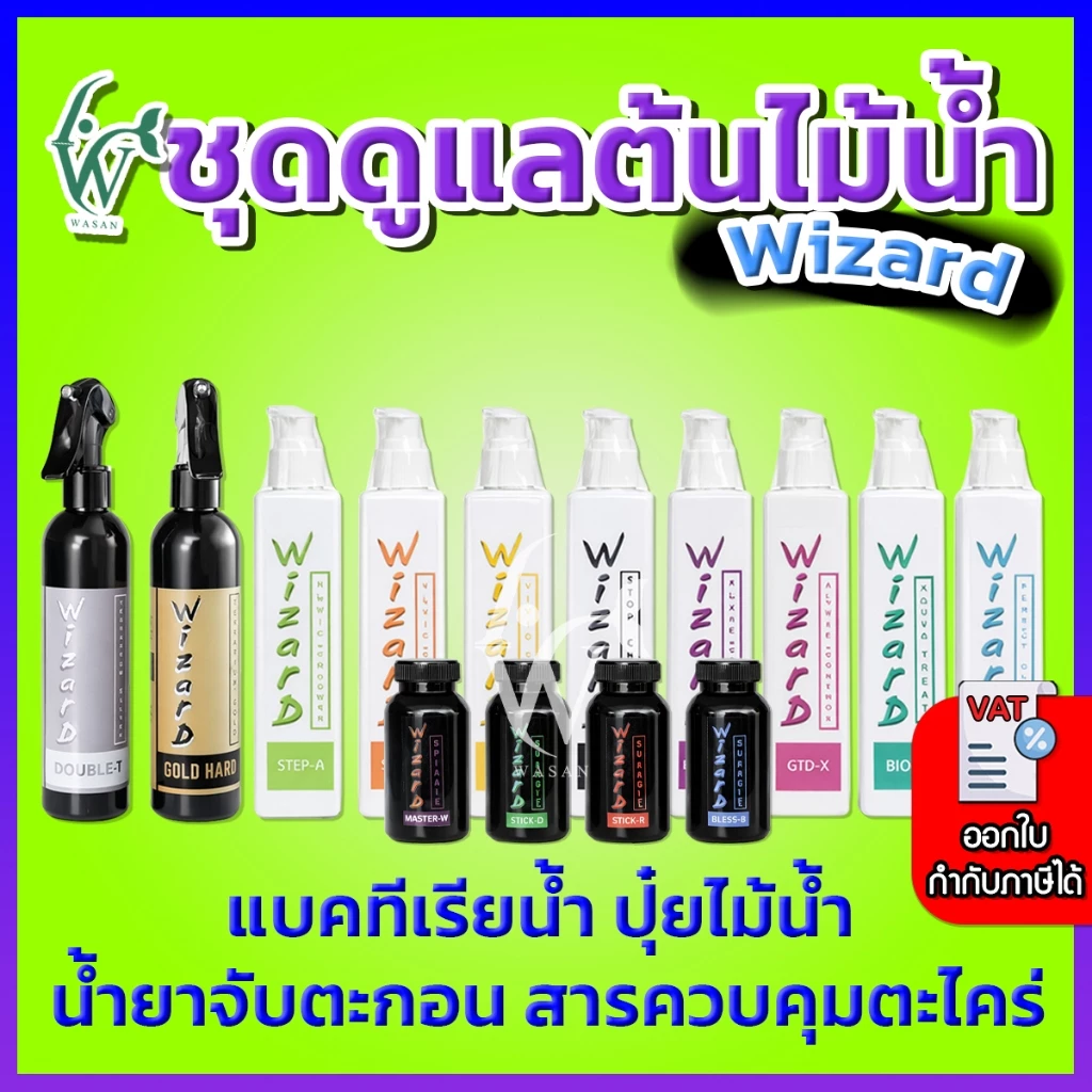 ผลิตภัณฑ์ไม้น้ำ WIZARD แบบน้ำ ขวดปั้ม 200 cc