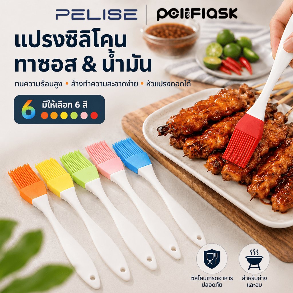 Pelise แปรงซิลิโคน สำหรับทาอาหาร ทนความร้อนสูง เหมาะสำหรับงานอบและปิ้งย่าง (ใช้ทาเนยหรือน้ำมัน)
