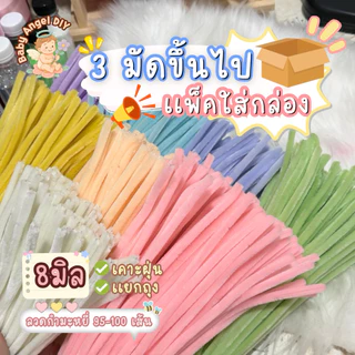 ลวดกำมะหยี่8มิลพรีเมี่ยม เคาะฝุ่น คัดเกรด 4มัดขึ้น ใส่กล่อง