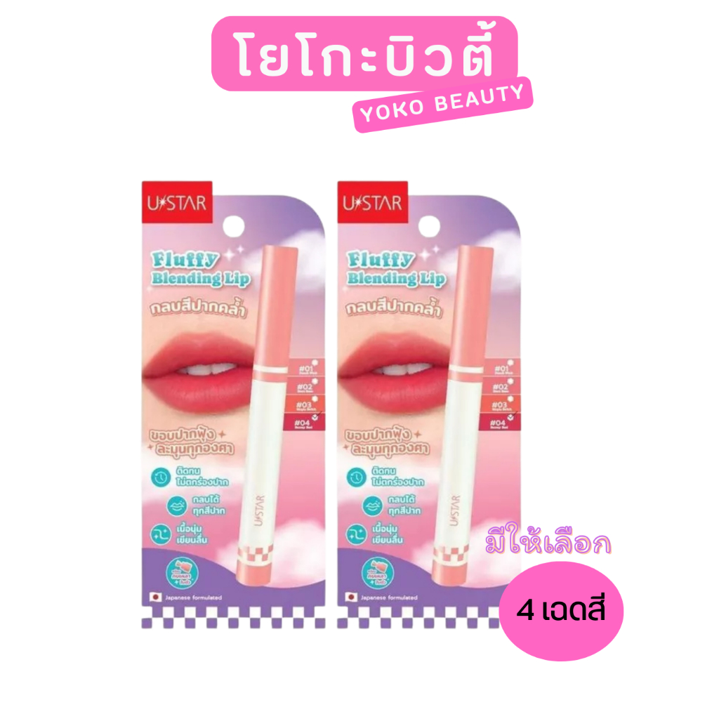 [ชิ้น] Ustar Fluffy Blending Lip ลิปเบลนด์ปาก ฟุ้งนัว เกลี่ยง่าย ลิปเนื้อกำมะหยี่ ลิปเบลอขอบปาก