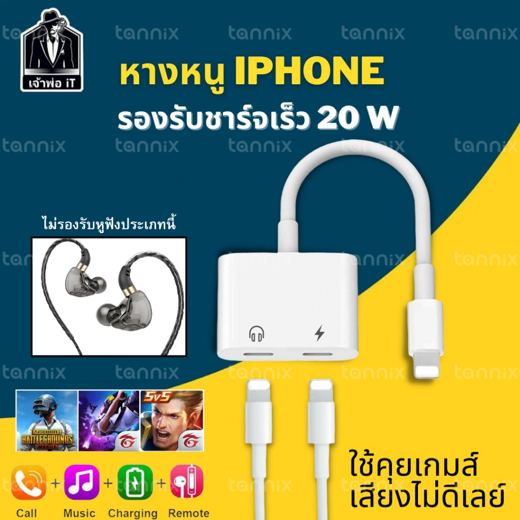 อะแดปเตอร์สำหรับ phone หางหนู สายแปลงต่อหูฟัง พร้อมชาร์จไฟ