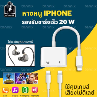 อะแดปเตอร์สำหรับ phone หางหนู สายแปลงต่อหูฟัง พร้อมชาร์จไฟ
