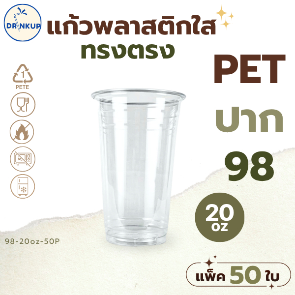 [50ใบ/แพ็ค] แก้ว PET ปาก 98 mm ขนาด 20 oz ทรงตรง ใสชัด ดีไซน์สวย ดูพรีเมียม