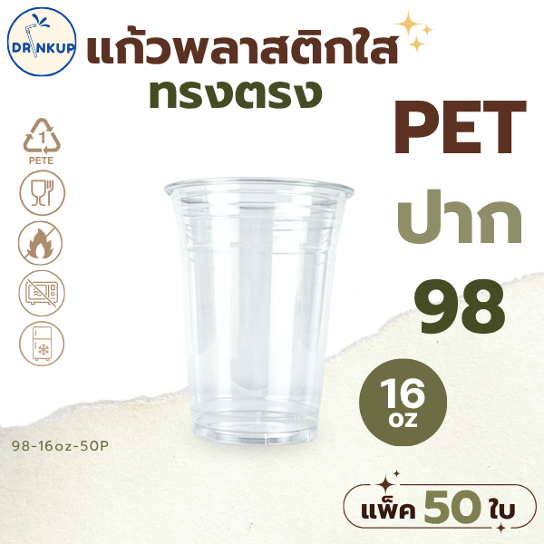 [50ใบ/แพ็ค] แก้วพลาสติก PET ทรงตรง ปาก 98 mm คุณภาพดี ใสและเงาสวย เนื้อหนาพิเศษ ขนาด 16oz