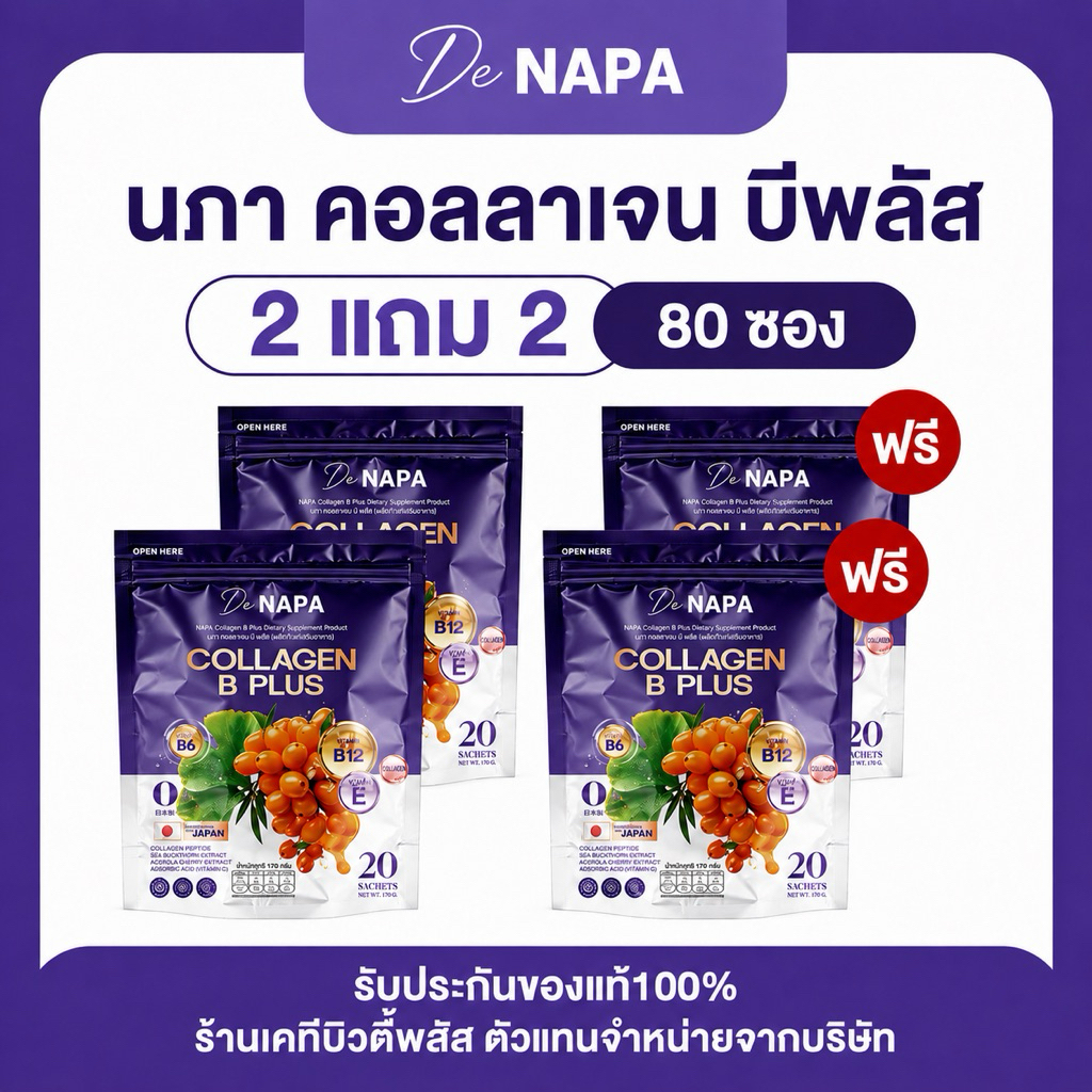 NAPA COLLAGEN B PLUS นภา คอลลาเจน บี พลัส 2 แถม 2 ทานได้ 80 วัน ห่อม่วง