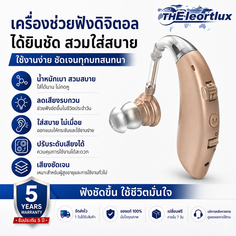 [รับประกันสินค้า 5 ปี] เครื่องช่วยฟังดิจิตอล เครื่องช่วยฟังผู้สูงอายุ ลดเสียงรบกวน ปรับระดับเสียงได้ เสียงชัด สวมใส่สบาย