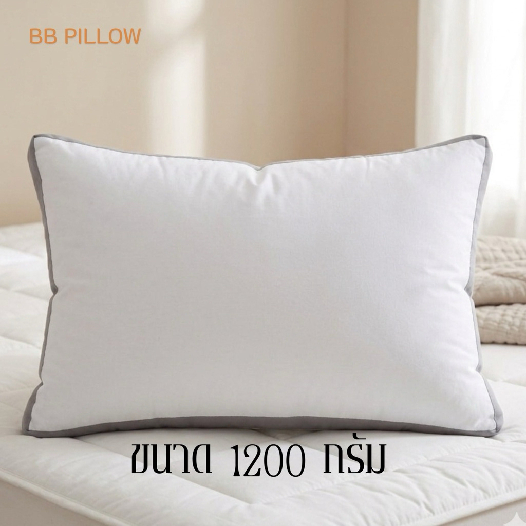 หมอนโรงแรม หมอนขนเป็ดเทียม microgel (มีความหนาให้เลือก) BBpillow