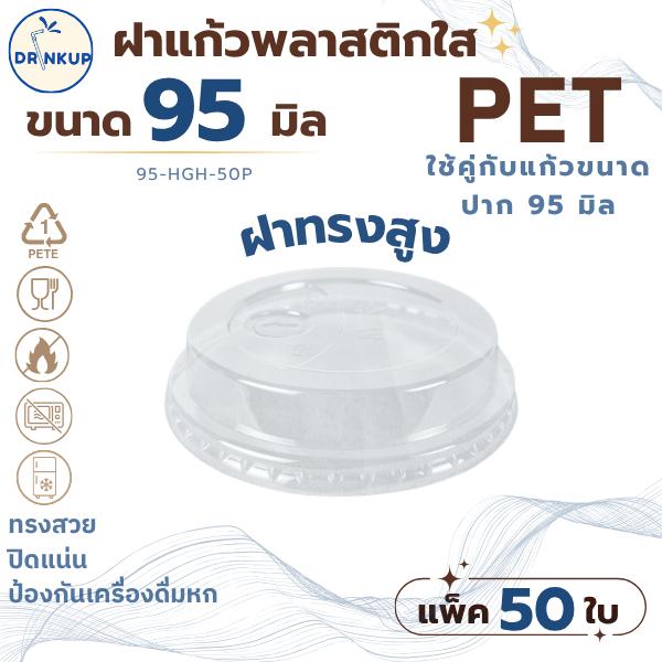 [50ชิ้น/แพ็ค] ฝาแก้วพลาสติก PET ปาก 95 mm ฝาทรงสูง มีลิ้น ใส่หลอด HGH ฝาพลาสติก ฝาใส ฝาปิดแแก้ว หนาพิเศษ