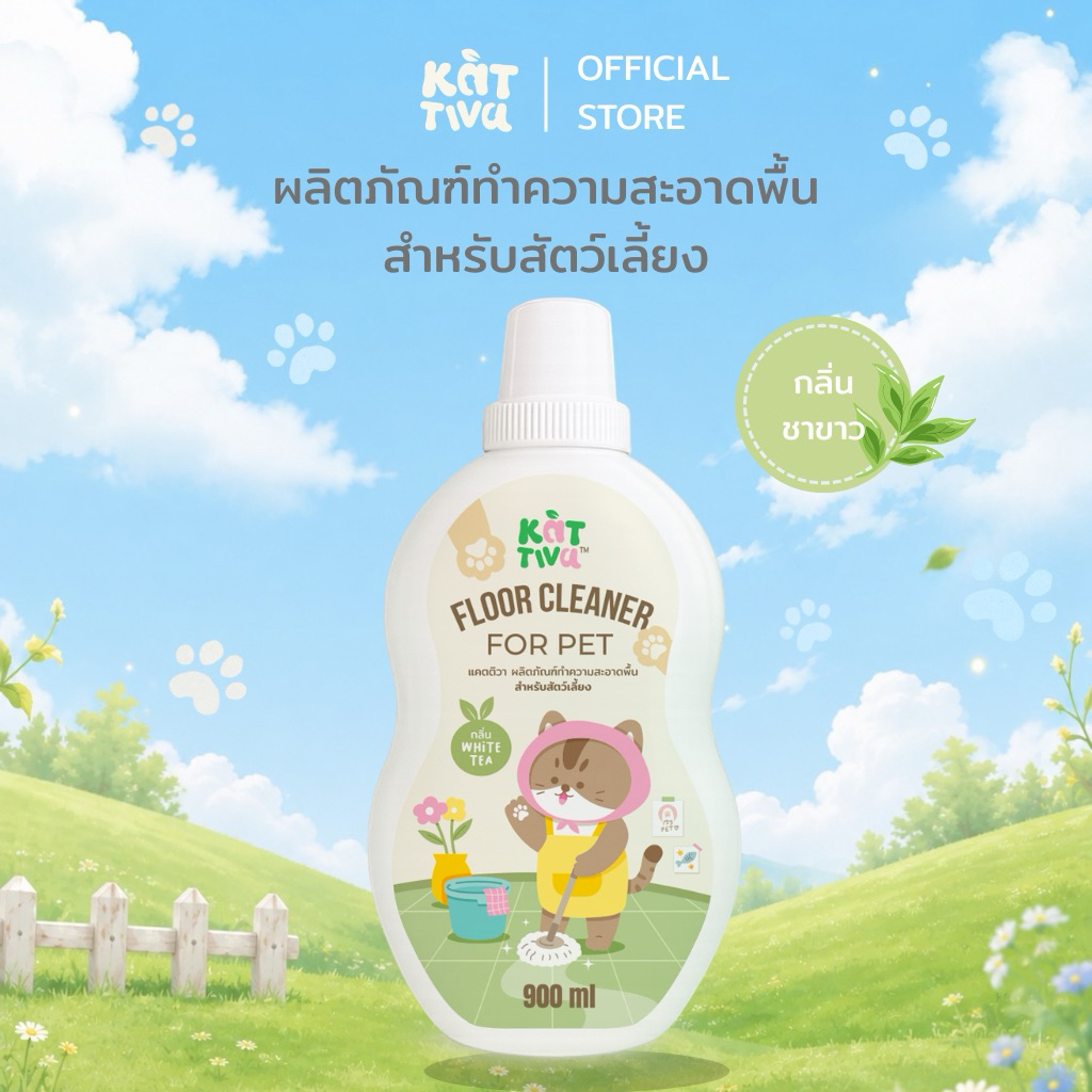 Kattiva floor cleaner for pet ผลิตภัณฑ์ทำความสะอาดพื้น กลิ่นชาขาว