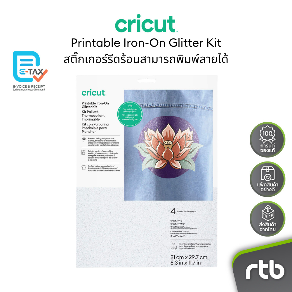 Cricut Printable Iron-On Glitter Kit สติ๊กเกอร์รีดร้อนสามารถพิมพ์ลายได้ by RTB
