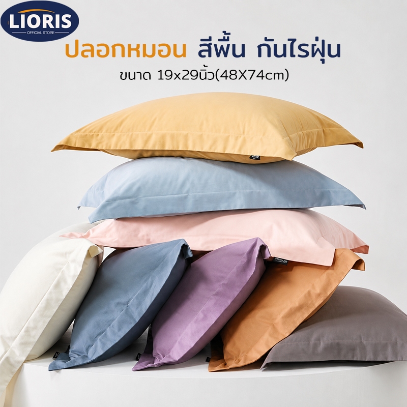 LIORIS ปลอกหมอน สีทึบ กันไรฝุ่น Pillowcase (ต่อ 1 ใบ) ขนาด 74x48ซม