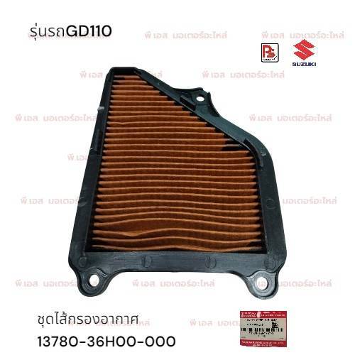 ไส้กรองอากาศ SUZUKI GD110 (GD110HU)(แท้ศูนย์)