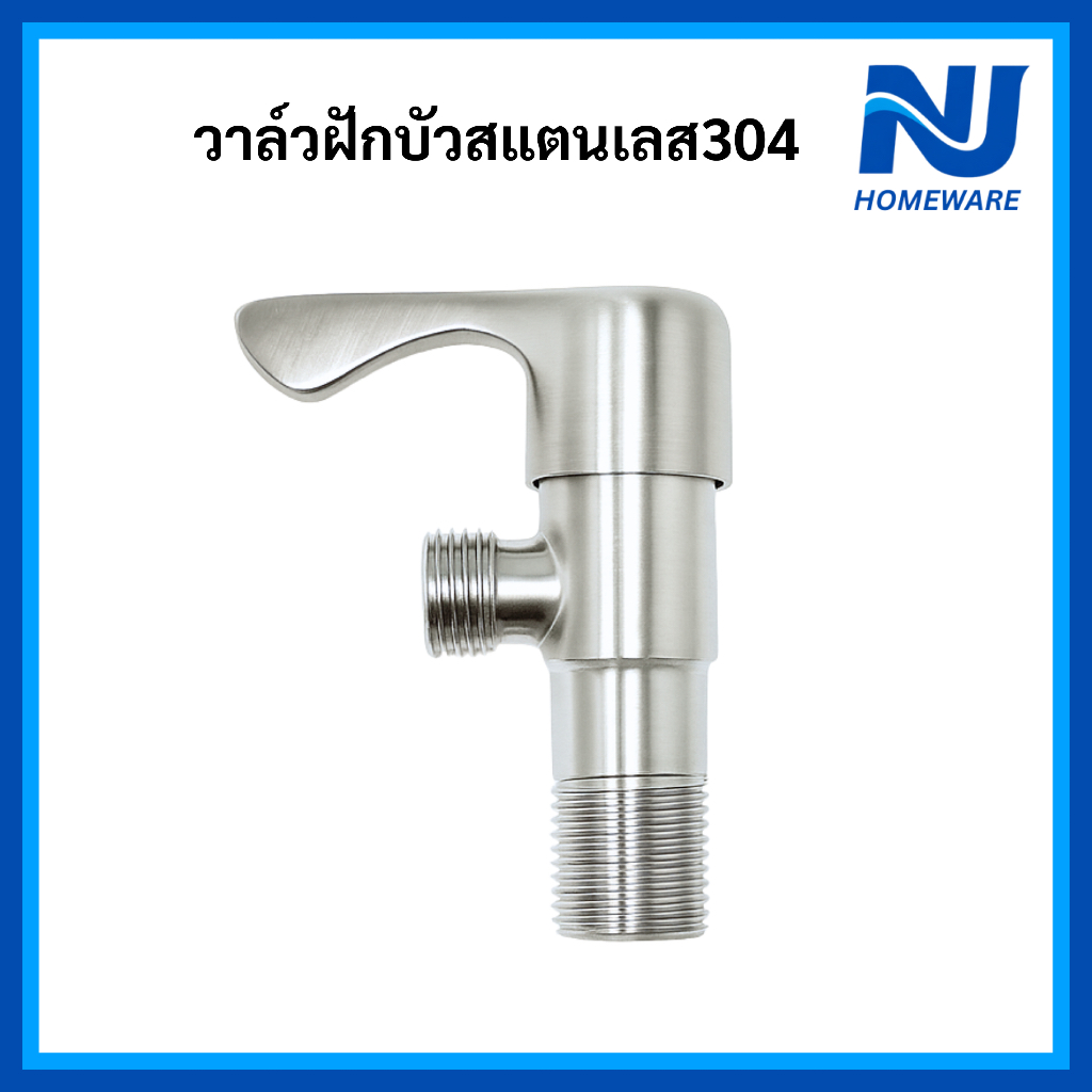 วาล์วฝักบัว ก๊อกฝักบัว วาล์วลอย ด้ามใบพัด ตัวใหญ่หนา สแตนเลส SUS304 เซรามิควาล์ว ไม่เป็นสนิม ส่งไว