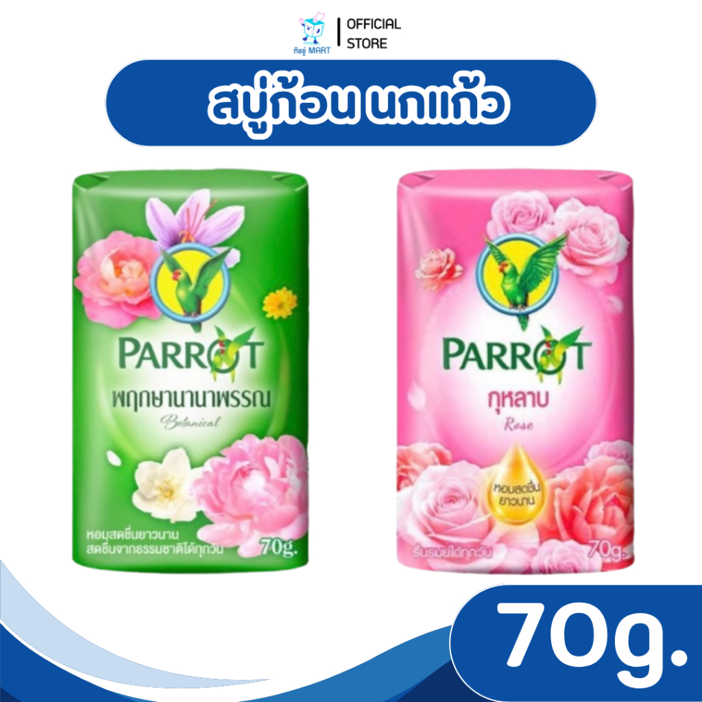 [ก้อน] PARROT แพรอท นกแก้ว สบู่ก้อนอาบน้ำ 70กรัม กลิ่นหอมติดทนยาวนาน อาบสะอาด หอมสดชื่น