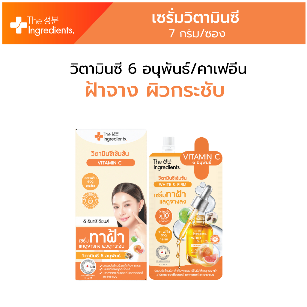 เซรั่มวิตซี The Ingredients_Vitamin C White And Firm Serum 1กล่อง 6ซอง
