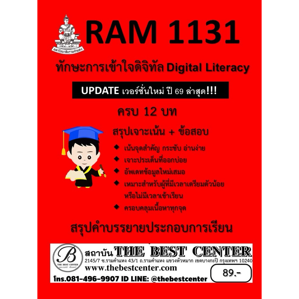สรุป RAM1131 ทักษะการเข้าใจดิจิทัล Digital Literacy (Update ปี 69)