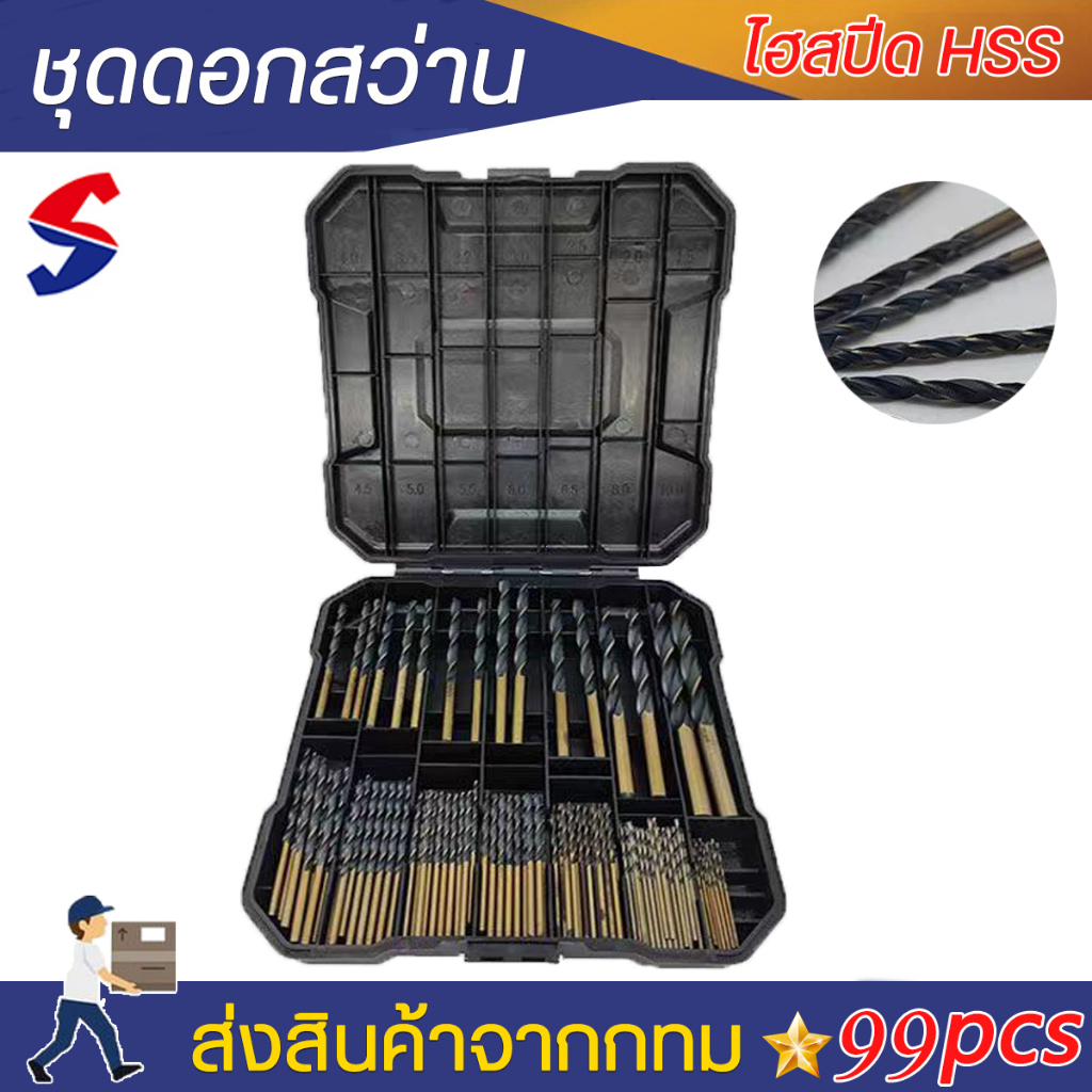ชุดดอกสว่าน HSS 99 ชิ้น เคลือบไทเทเนี่ยม ขนาด 1.5-10mm สำหรับเจาะเหล็กและไม้