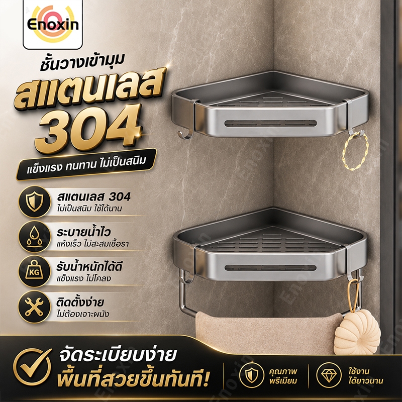 ชั้นวางของในห้องน้ำ 304 สแตนเลส ที่วางของ ดีไซน์สวย ทำให้ห้องน้ำเป็นระเบียบ ไม่ต้องเจาะ ชั้นวางห้องน้ำ