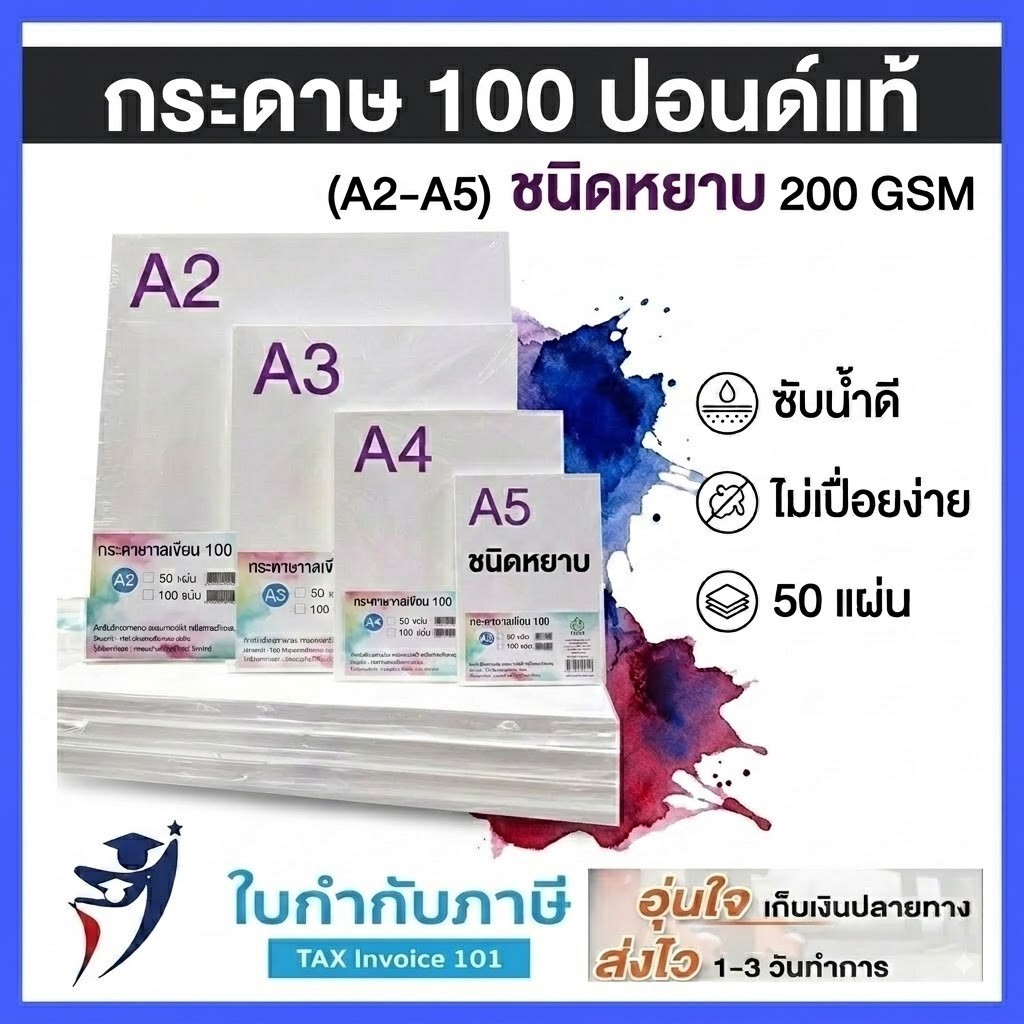 (50แผ่น) กระดาษ 100 ปอนด์  แผ่นใหญ่ A2 A3 หนา 200g ผิวเรียบ ผิวหยาบ กระดาษวาดรูป สีน้ำ