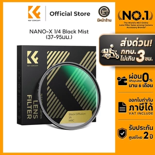 K&F CONCEPT NANO-X Series 1/4 ฟิลเตอร์ Black Mist สีดำ ภาพคมชัดพร้อมเอฟเฟกต์นุ่มละมุน
