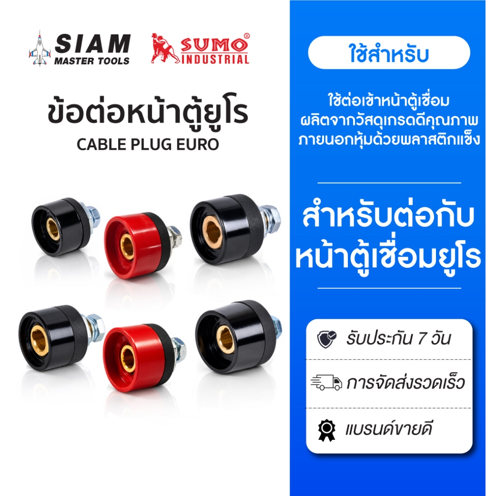 ข้อต่อหน้าตู้ยูโร ใช้ต่อเข้าหน้าตู้เชื่อม ผลิตจากวัสดุเกรดดีคุณภาพ ภายนอกหุ้มด้วยพลาสติกแข็ง SUMO