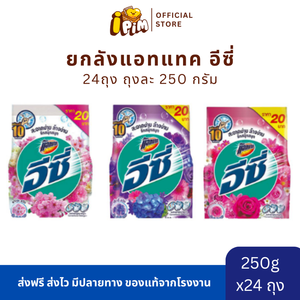 ยกลัง 24 ถุง ผงซักฟอกแอทแทคอีซี่ 250กรัม