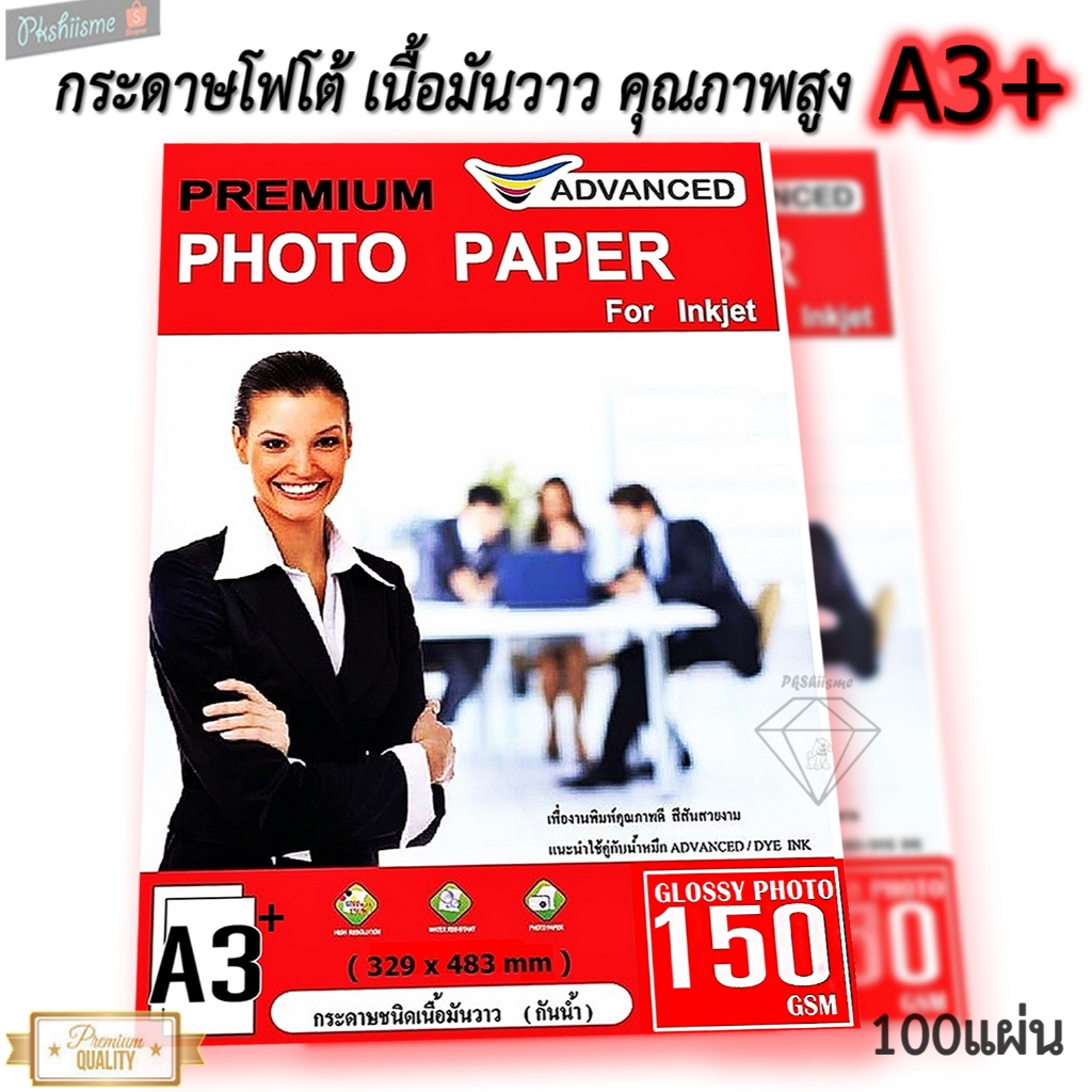 กระดาษ A3+ 150gsm พิมพ์ได้ 1หน้า เนื้อมันวาว(กันน้ำ) 100แผ่น ADVANCED เพื่องานพิมพ์คุณภาพที่ดี สีสวย