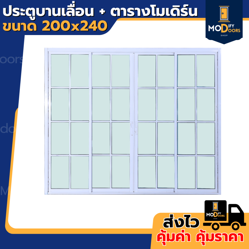 🌟ประตูบานเลื่อน 4 ช่อง รุ่น 200x240 ตารางโมเดิร์น (แยกประกอบ) [ขอบใหญ่][ล็อคเเน่นหนา][อลูมิเนียมแท้]