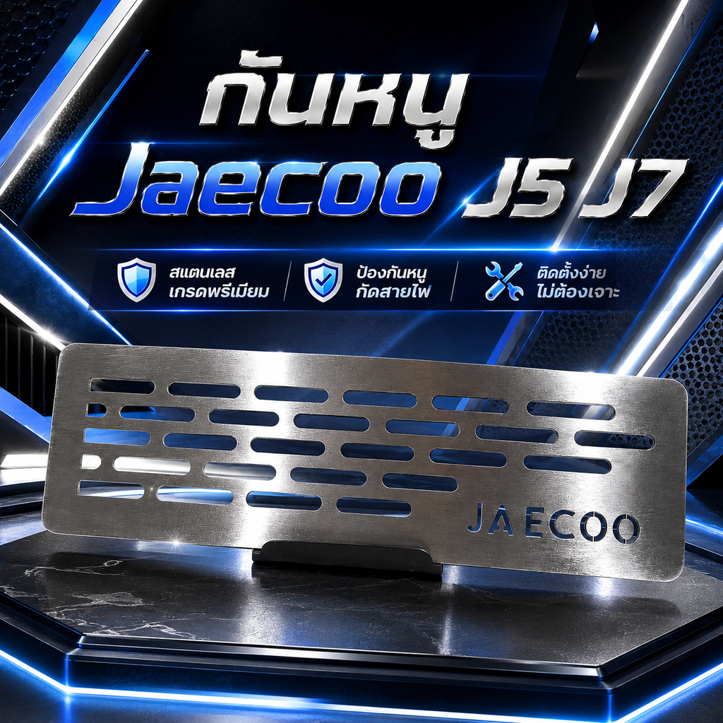 กันหนู Jaecoo J5 J7 🤎M