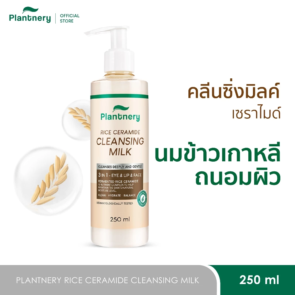 Plantnery Rice Ceramide Cleansing Milk 250ml คลีนซิ่งมิลค์ เซราไมด์นมข้าวเกาหลีล้างหน้า ถนอมผิว ไม่ต้องใช้สำลี