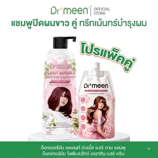 แชมพูพืชปิดหงอก ปิดผมขาวDr.meen คู่ เคราตินทรีทเม้นต์บำรุงผมDr.meen