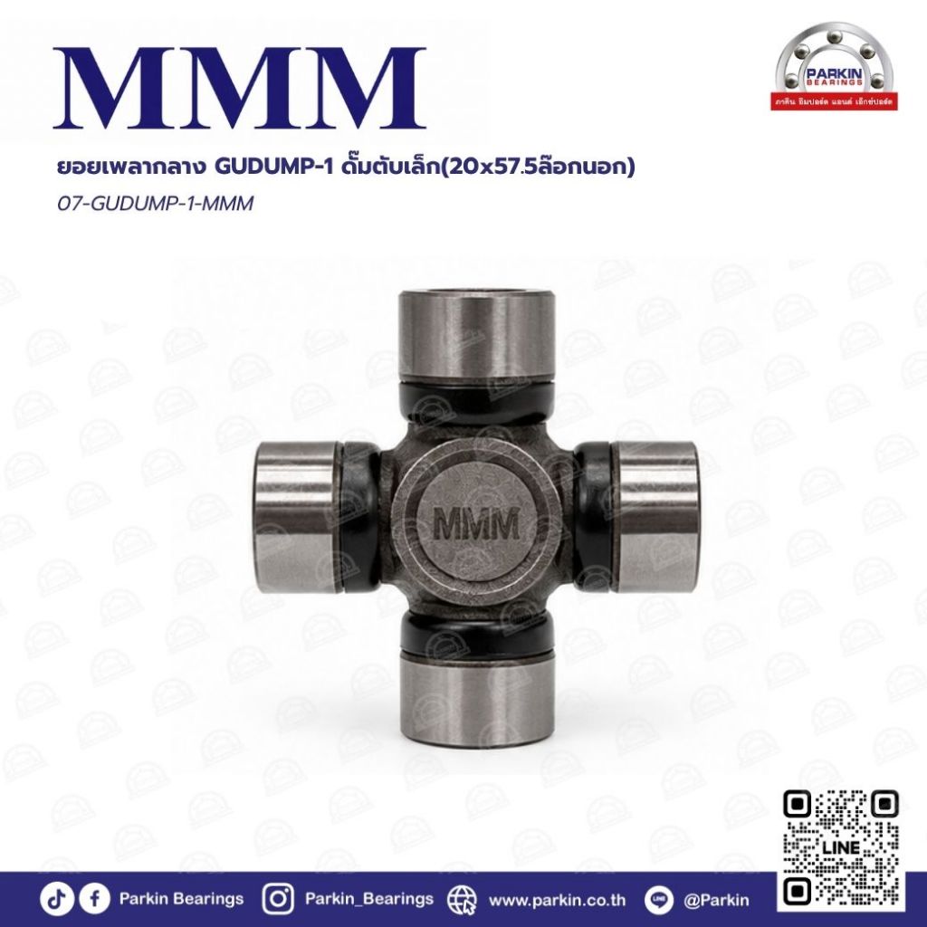 ยอยกากบาทเพลากลาง (Universal Joint) GUDUMP-1-MMM