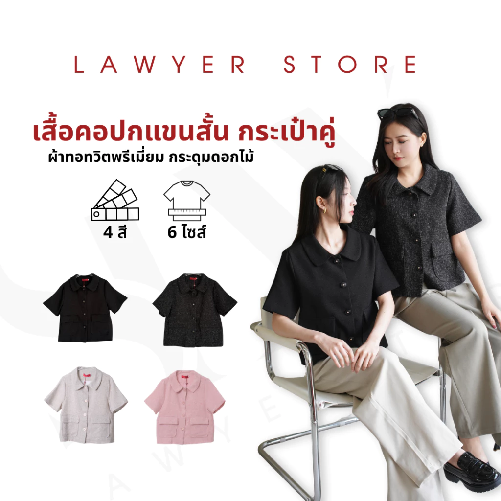 Lawyer Store [ 5321630 ] เสื้อคอปกแขนสั้น กระเป๋าคู่ แต่งกระดุม ซับในทั้งตัว งานพรีเมี่ยม สไตล์สูท เสื้อทวิต สวมใส่สบาย