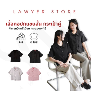 Lawyer Store [ 5321630 ] เสื้อคอปกแขนสั้น กระเป๋าคู่ แต่งกระดุม ซับในทั้งตัว งานพรีเมี่ยม สไตล์สูท เสื้อทวิต สวมใส่สบาย