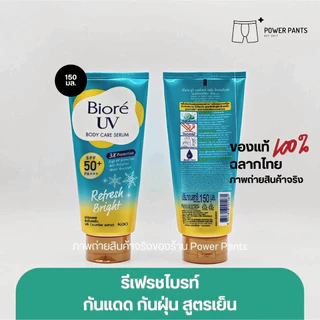 [โค้ดลดใน VDO] Biore บิโอเร ยูวี บอดี้แคร์ เซรั่ม กันแดด ขนาด 150 ml. SPF50+ PA+++ (1หลอด)