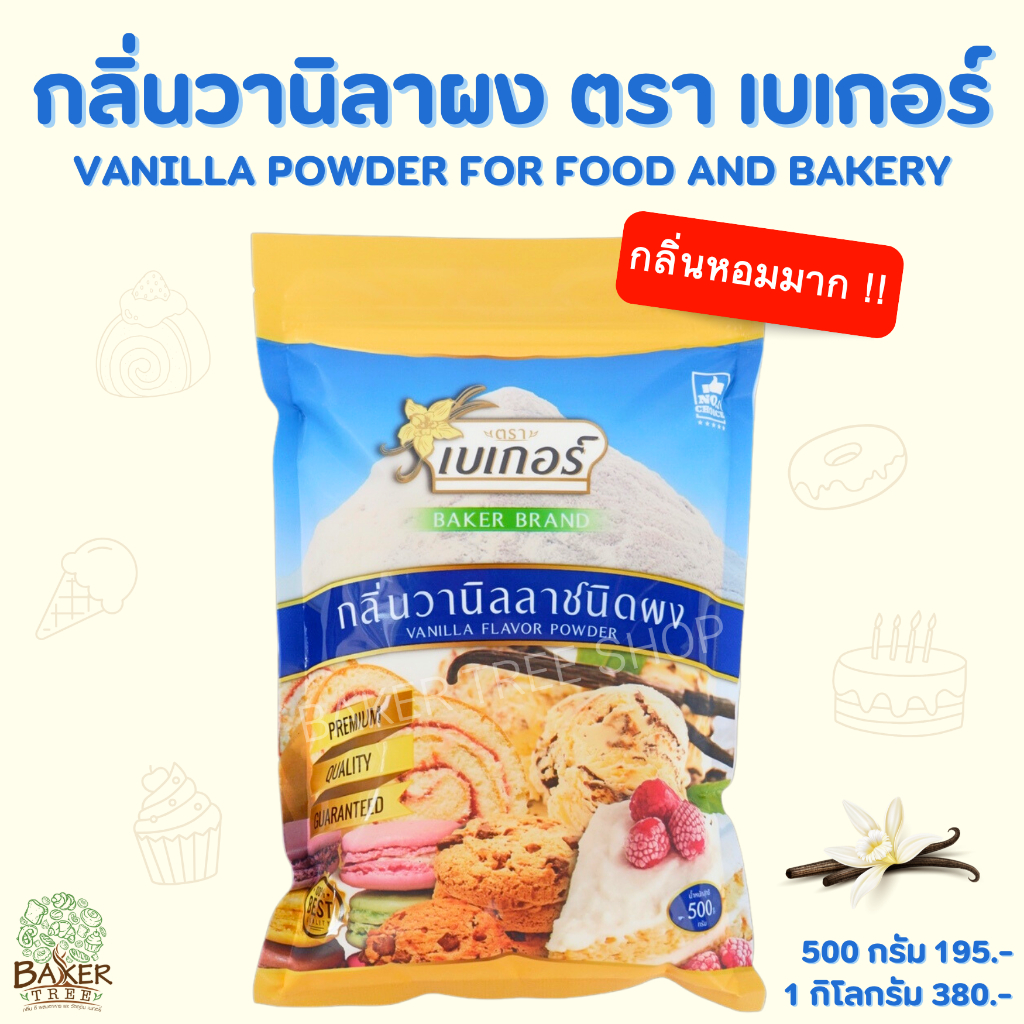 Baker Tree กลิ่นวานิลลาผง ตราเบเกอร์ (Vanilla powder) ขนาด 500/1,000 กรัม วานิลา