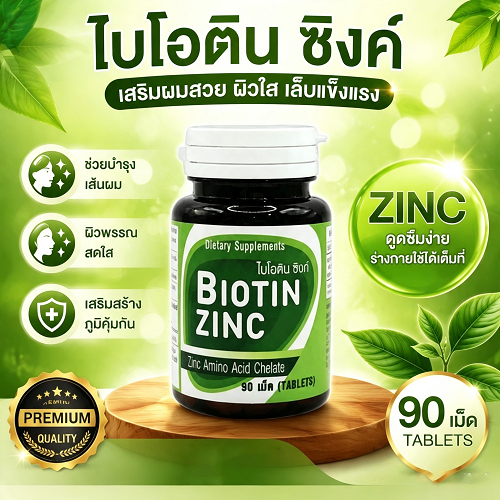 Biotin Zinc ไบโอทิน ซิงก์ พัฒนาและวิจัยโดย คณะเภสัช จุฬา ส่วนช่วยคงสภาพ เส้นผม และเล็บ บรรจุ 90 เม็ด