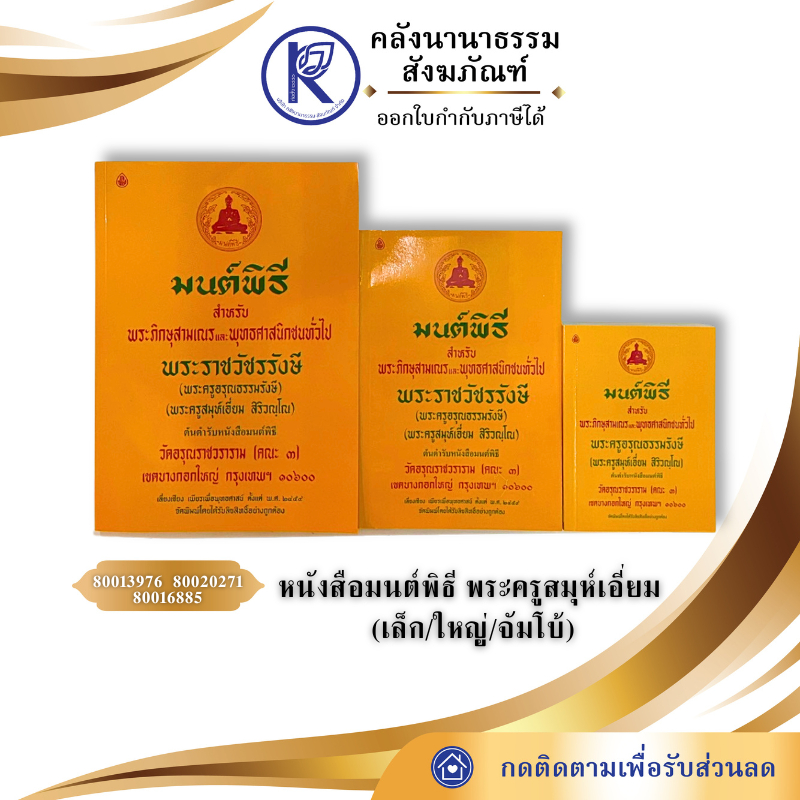 หนังสือมนต์พิธี พระครูสมุห์เอี่ยม (เล็ก/ใหญ่/จัมโบ้) | คลังนานาธรรม สังฆภัณฑ์