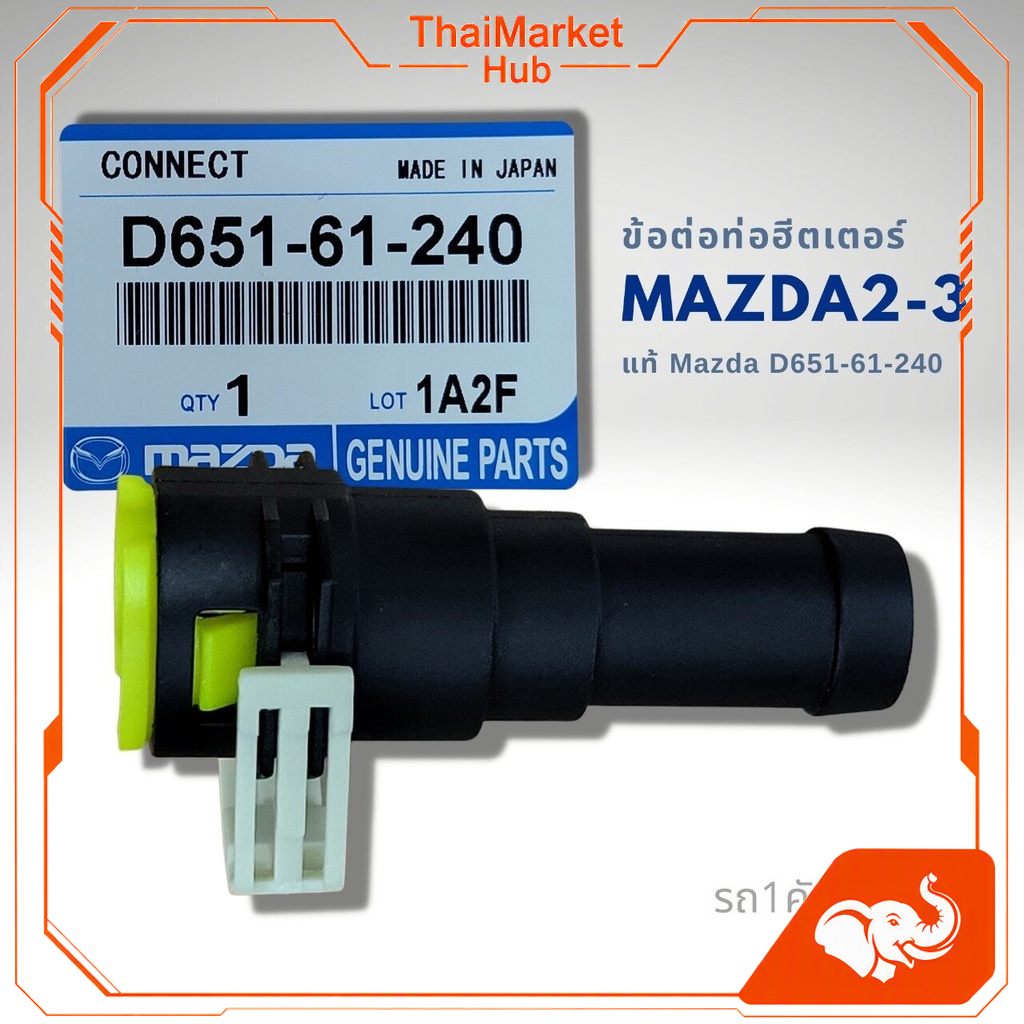 ข้อต่อท่อฮีตเตอร์ MAZDA 2 MAZDA3 แท้ D651-61-240 1ชิ้น