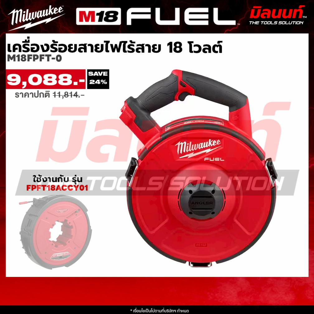 Milwaukee เครื่องร้อยสายไฟไร้สาย 18 โวลต์ รุ่น M18 FPFT-0 (เครื่องเปล่า)