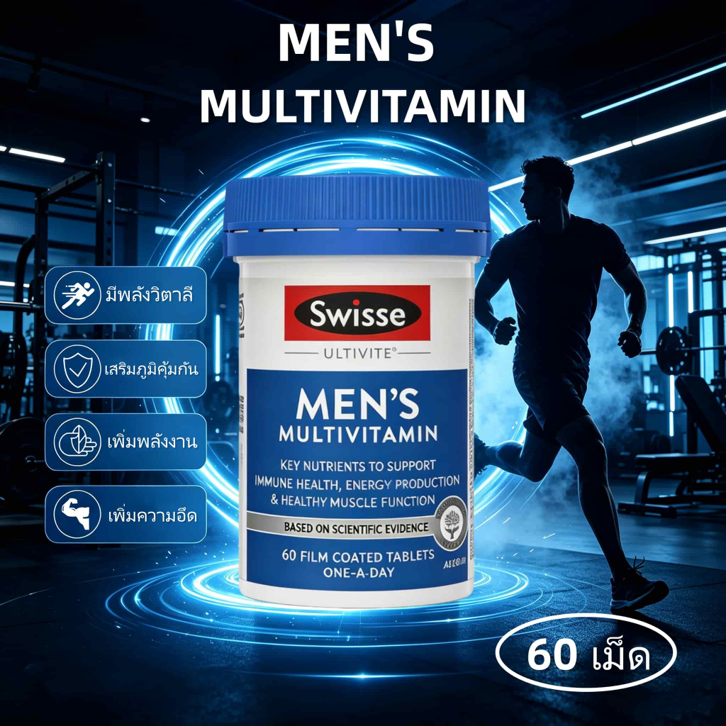 Swisse MEN'S MULTIVITAMIN 60 เม็ด -สุขภาพผู้ชาย ที่พร้อมทุกสถานการณ์