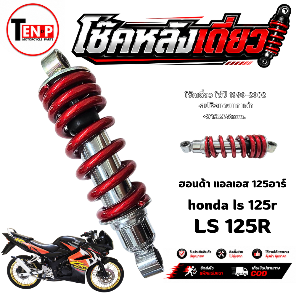 โช๊คหลังเดิมLS 125 แอลเอส 125 สปริงแดง รับระดับไม่ได้ โช้คอัพหลัง ls ขนาด 275mm.
