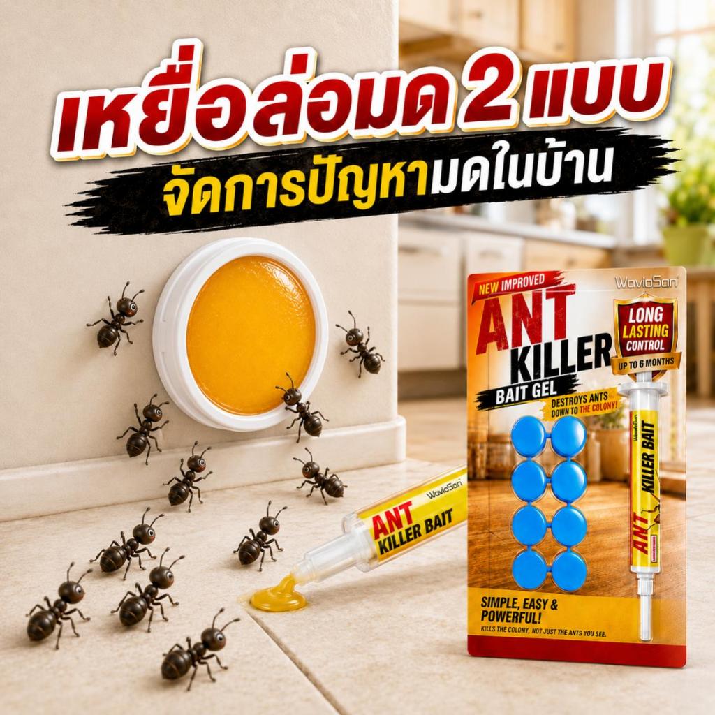 กำจัดมดทั้งรังได้ด้วยเจลกำจัดมดเพียงเล็กน้อย เจลกำจัดมด ออกฤทธิ์ยาวนานและมีประสิทธิภาพ เหยื่อล่อมด สกัดจากธรรมชาติ