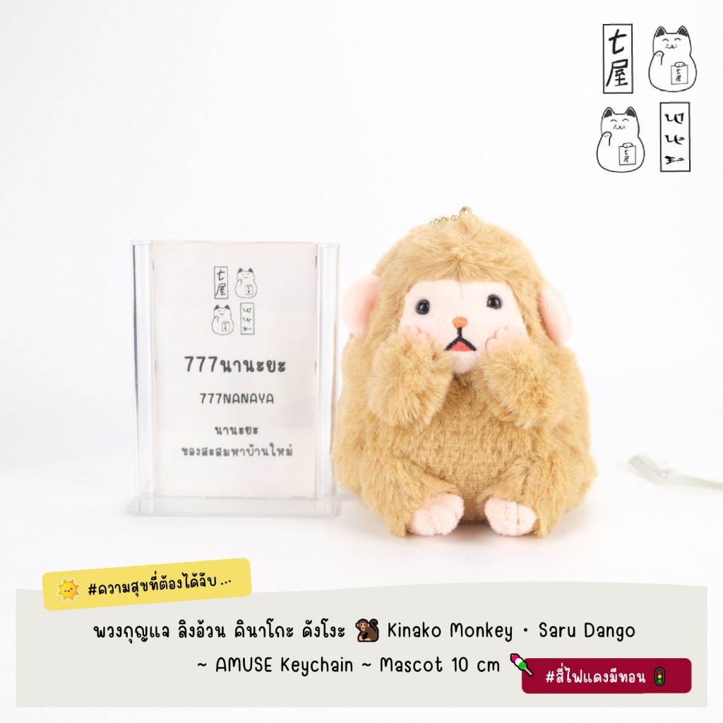 พวงกุญแจ ลิงอ้วน คินาโกะ ดังโงะ 🐒 Kinako Monkey・Saru Dango ~ AMUSE Plush Keychain ~ Mascot 10 cm 🍡