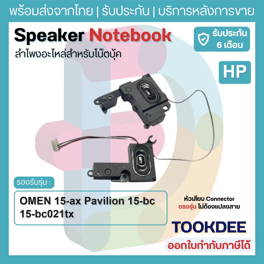 S140 🔊 ลำโพงโน้ตบุ๊ค HP OMEN 15-ax Pavilion 15-bc 15-bc021tx Gaming Speaker L+R ซ้ายขวา ครบชุด อะไหล